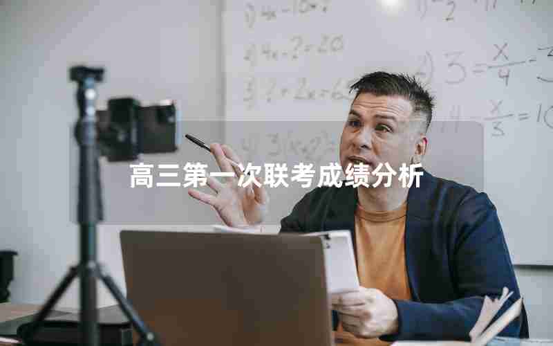 高三第一次联考成绩分析