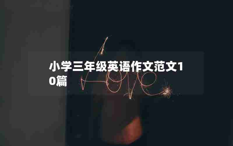 小学三年级英语作文范文10篇