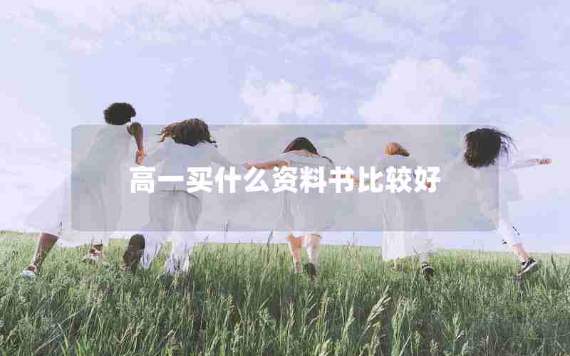 高一买什么资料书比较好