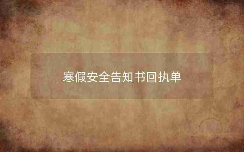 寒假安全告知书回执单