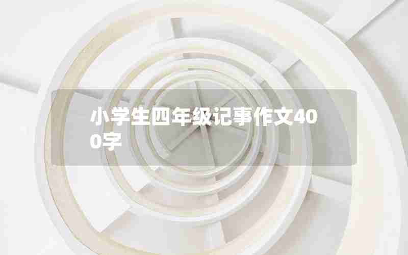 小学生四年级记事作文400字