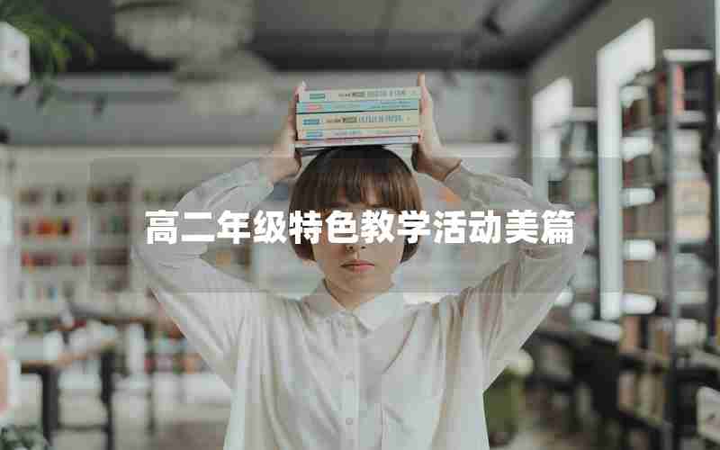 高二年级特色教学活动美篇