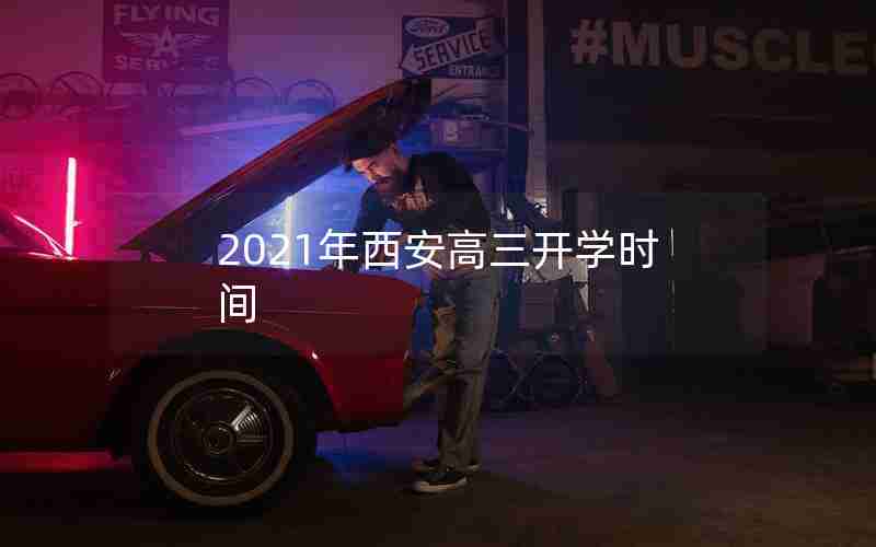 2021年西安高三开学时间
