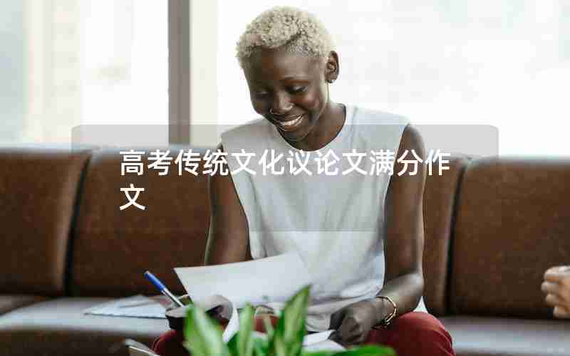 高考传统文化议论文满分作文