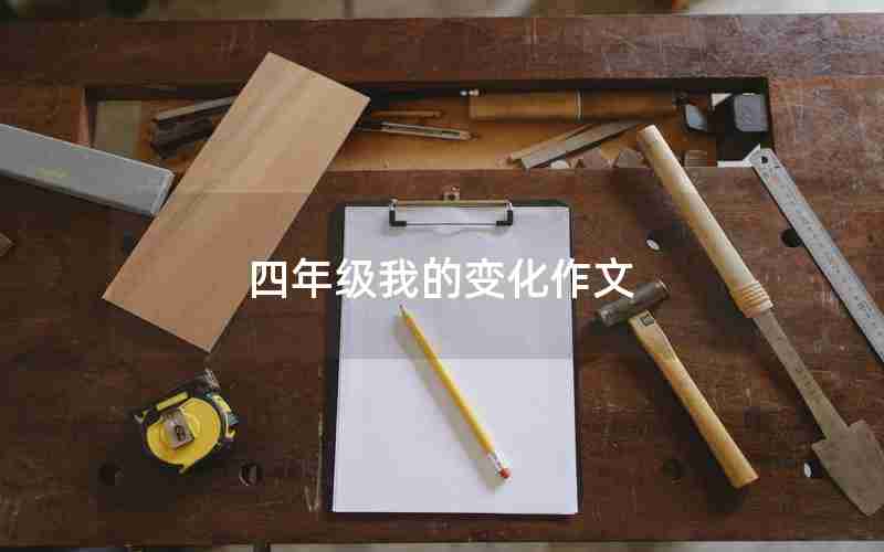 四年级我的变化作文