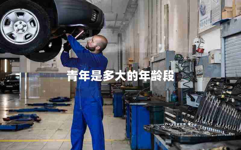 青年是多大的年龄段