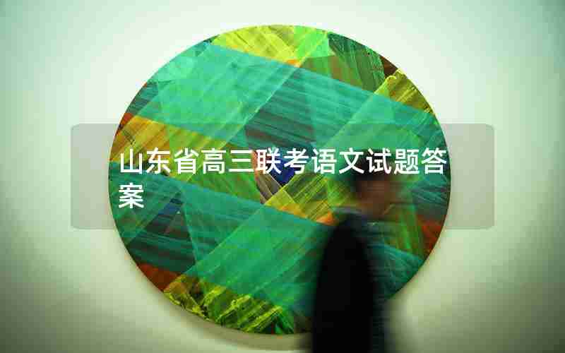 山东省高三联考语文试题答案