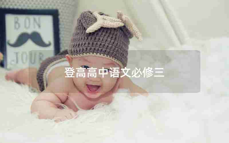 登高高中语文必修三