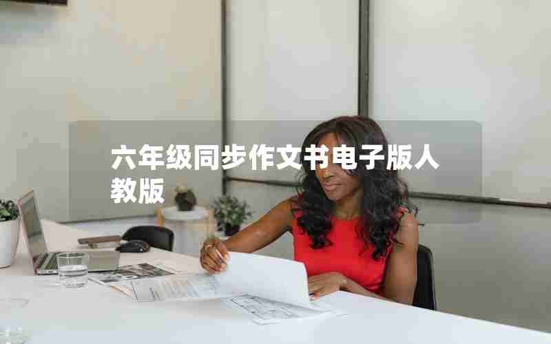 六年级同步作文书电子版人教版