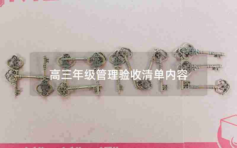 高三年级管理验收清单内容
