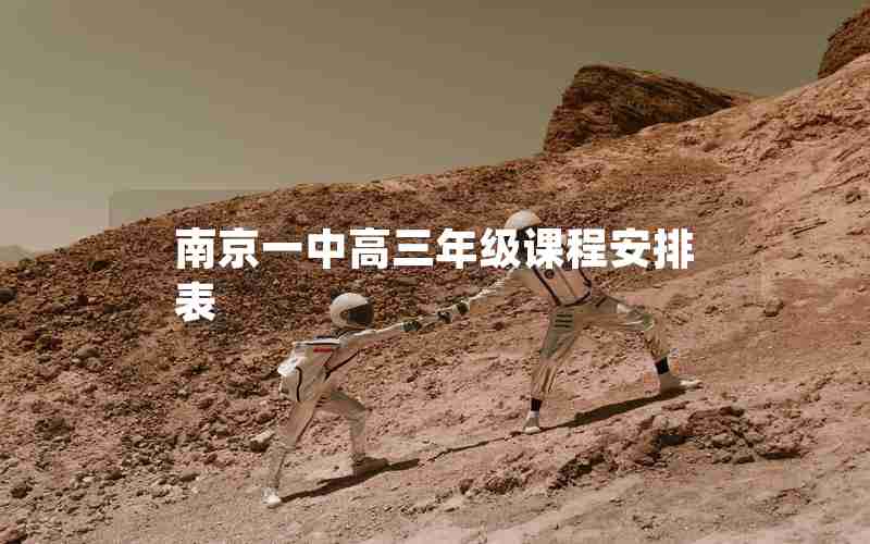 南京一中高三年级课程安排表