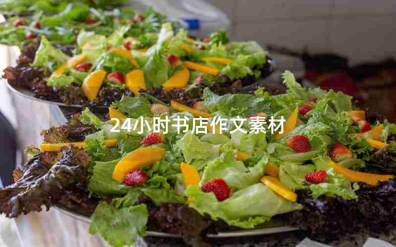 24小时书店作文素材