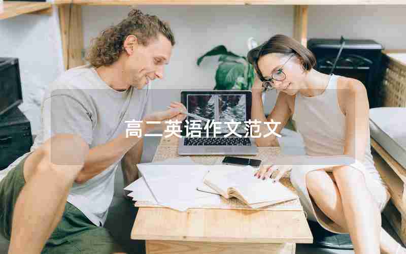 高二英语作文范文
