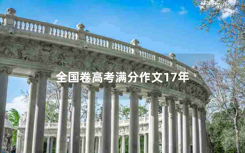 全国卷高考满分作文17年