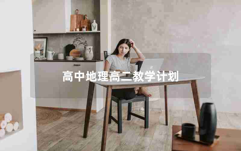 高中地理高二教学计划