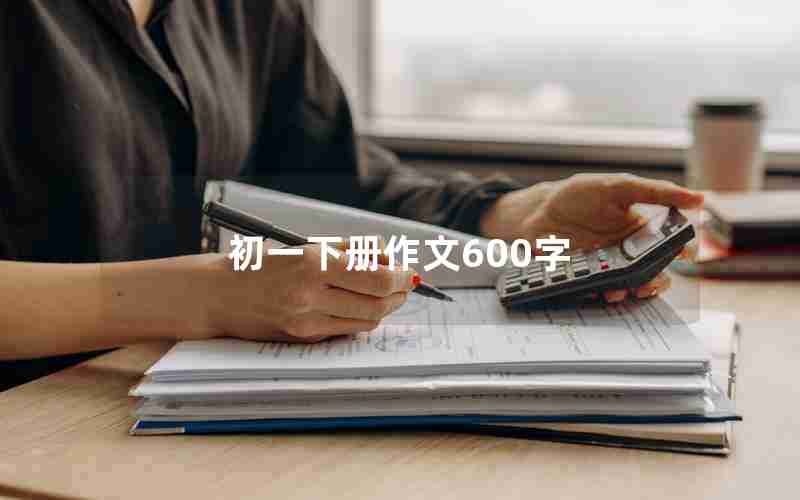 初一下册作文600字