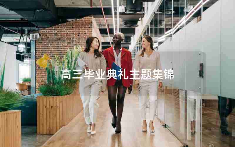 高三毕业典礼主题集锦