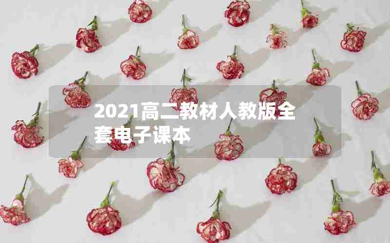 2021高二教材人教版全套电子课本