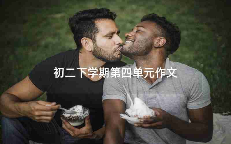 初二下学期第四单元作文