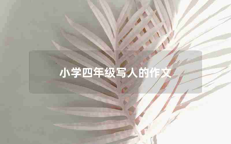 小学四年级写人的作文