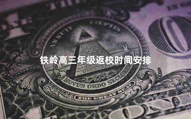 铁岭高三年级返校时间安排