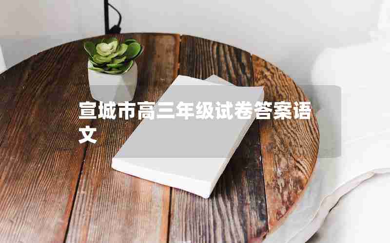 宣城市高三年级试卷答案语文