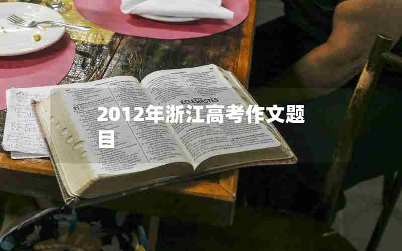 2012年浙江高考作文题目