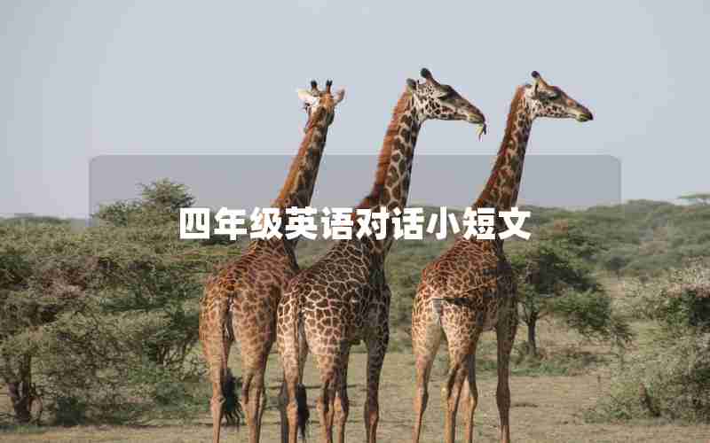 四年级英语对话小短文