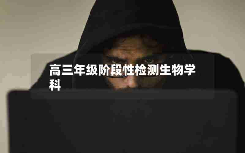 高三年级阶段性检测生物学科