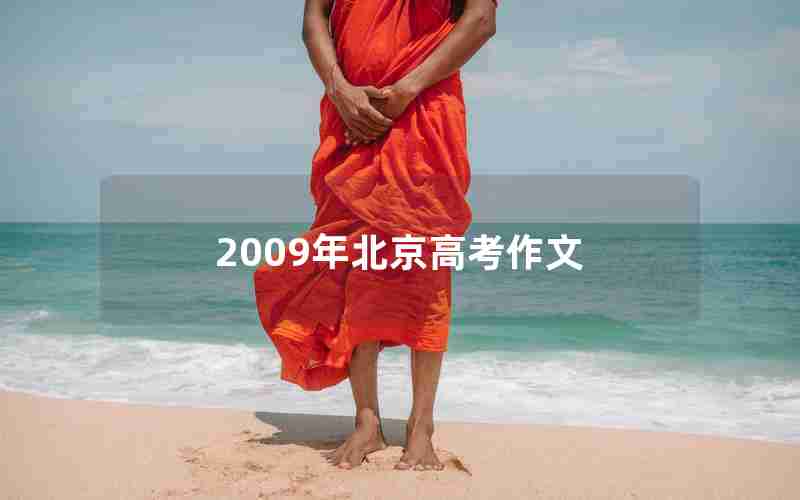 2009年北京高考作文