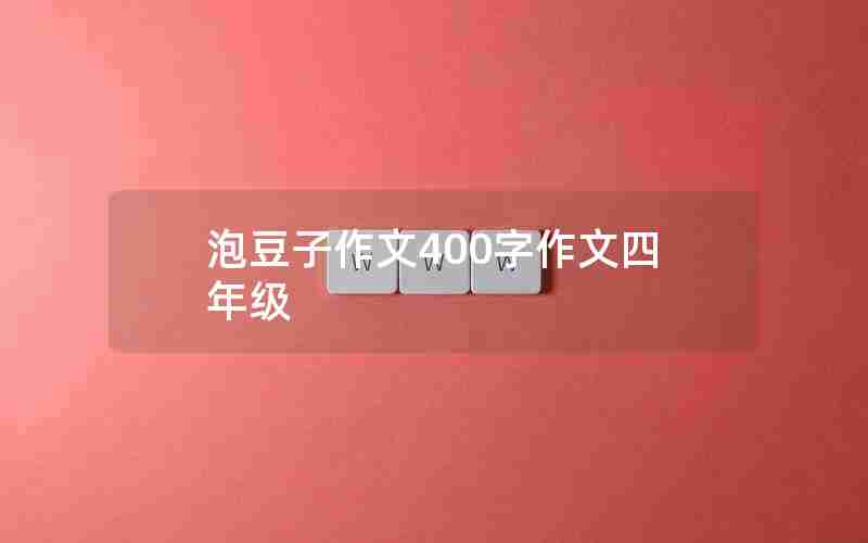 泡豆子作文400字作文四年级