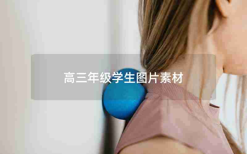 高三年级学生图片素材
