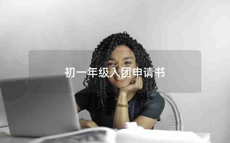 初一年级入团申请书
