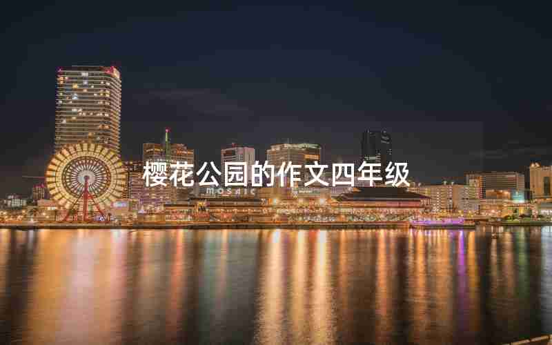 樱花公园的作文四年级
