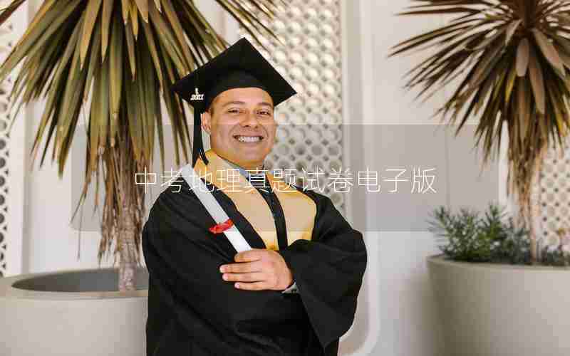 中考地理真题试卷电子版