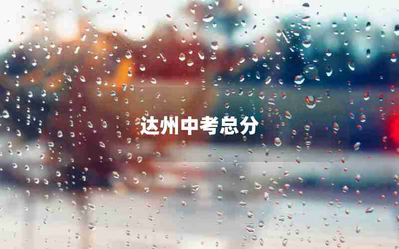 达州中考总分