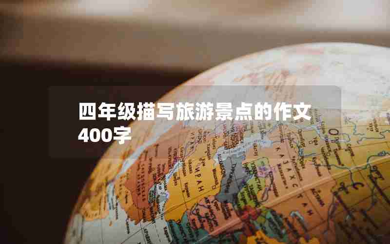 四年级描写旅游景点的作文400字