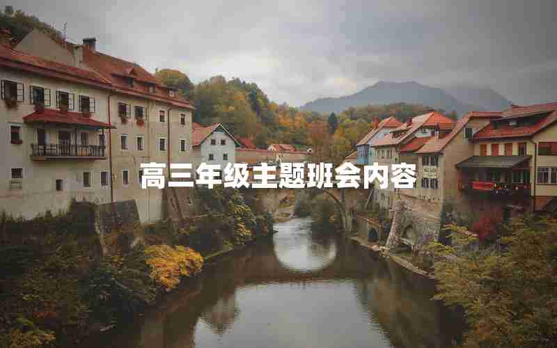 高三年级主题班会内容