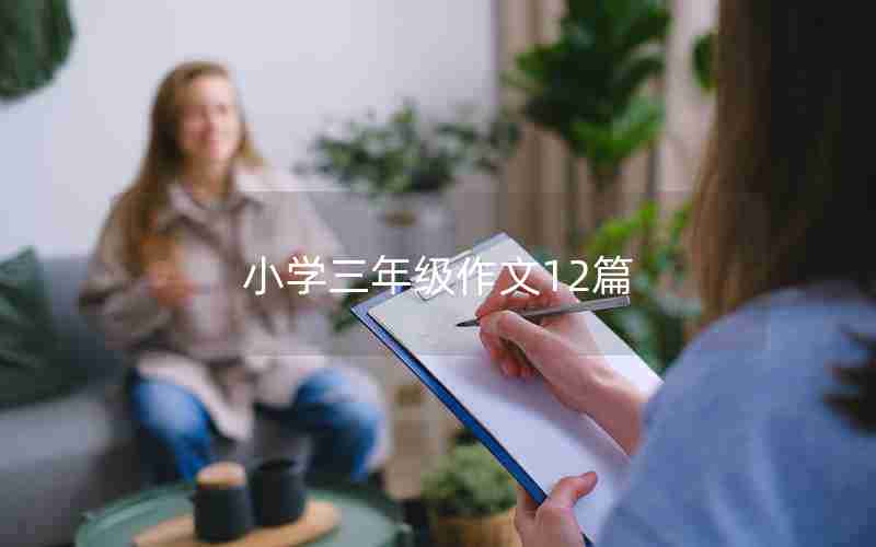 小学三年级作文12篇