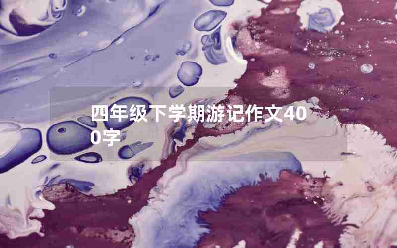四年级下学期游记作文400字