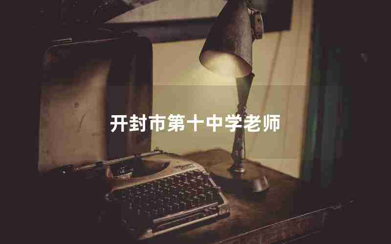 开封市第十中学老师