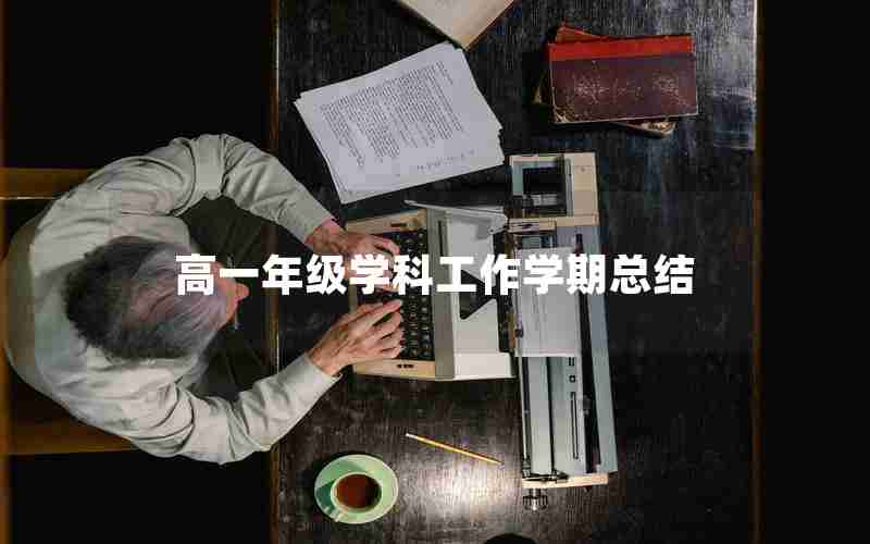 高一年级学科工作学期总结