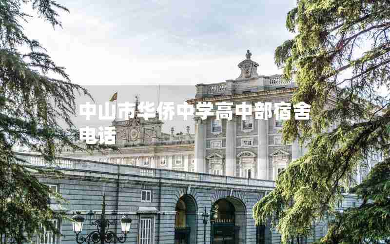 中山市华侨中学高中部宿舍电话