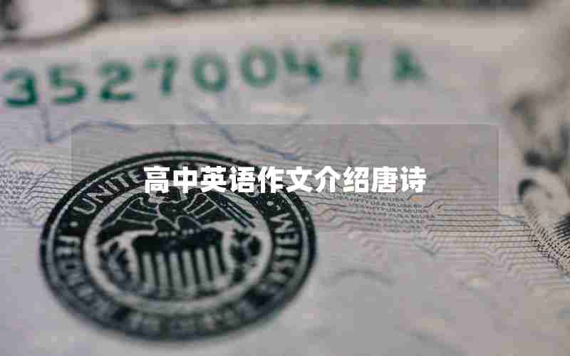 高中英语作文介绍唐诗
