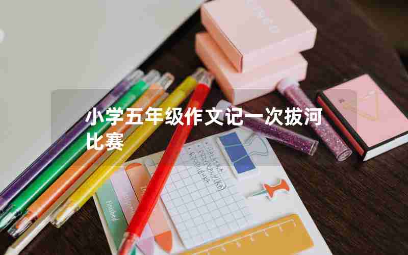 小学五年级作文记一次拔河比赛