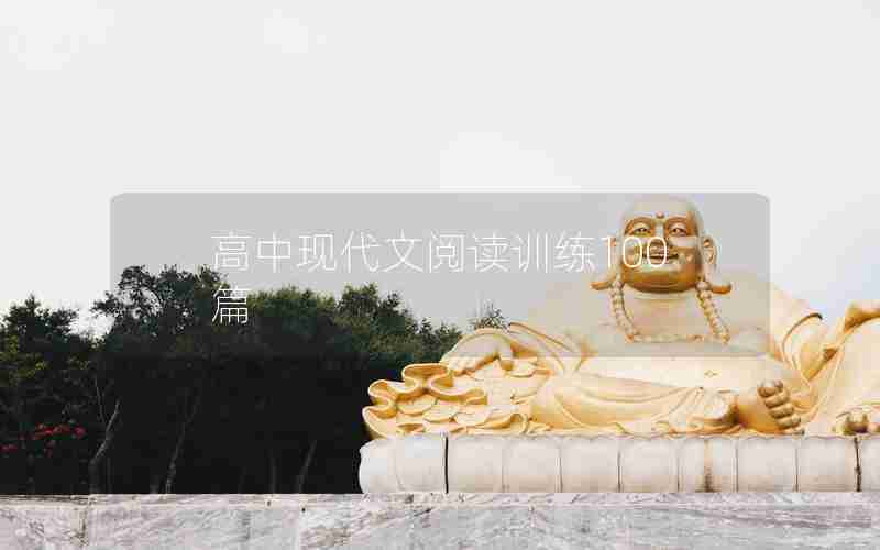 高中现代文阅读训练100篇