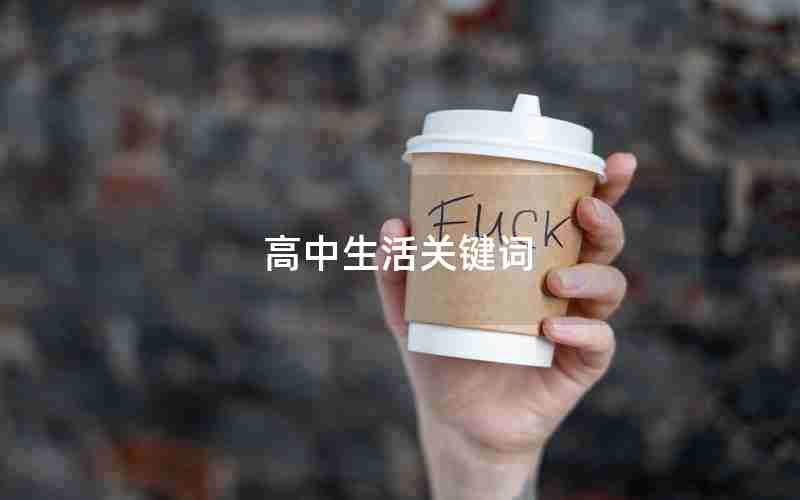 高中生活关键词