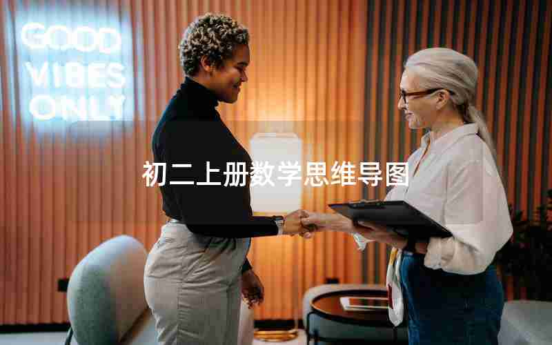 初二上册数学思维导图