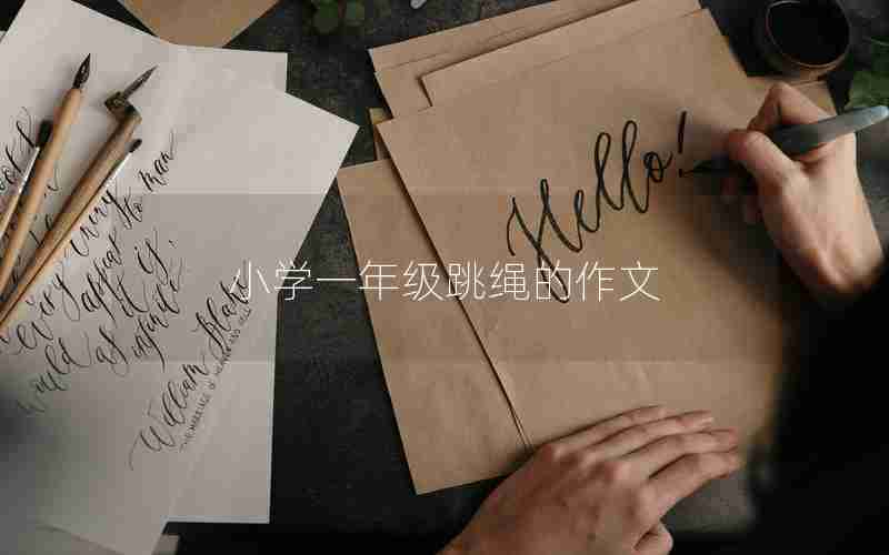 小学一年级跳绳的作文