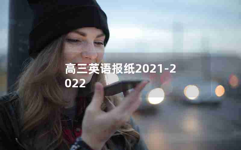 高三英语报纸2021-2022